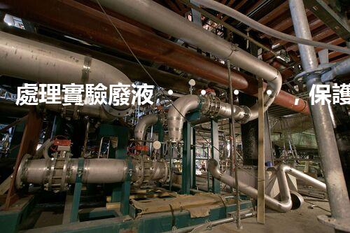 處理實驗廢液，保護環(huán)境安全